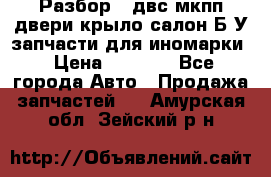 Разбор68 двс/мкпп/двери/крыло/салон Б/У запчасти для иномарки › Цена ­ 1 000 - Все города Авто » Продажа запчастей   . Амурская обл.,Зейский р-н